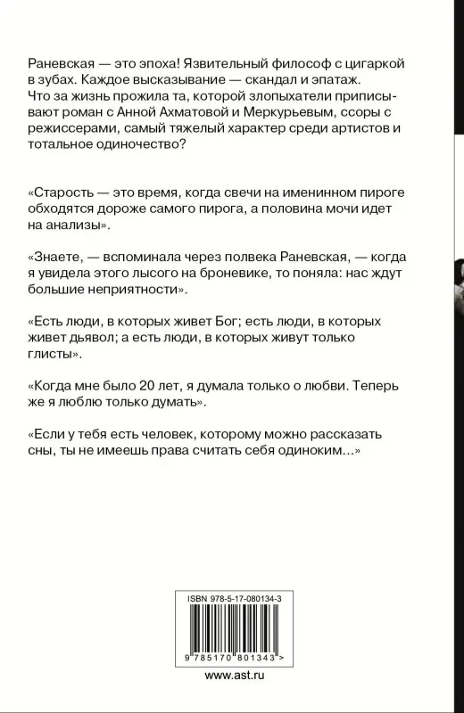 Раневская Фаина Георгиевна: Я - Фаина Раневская