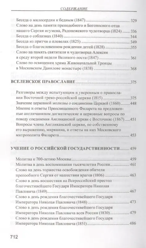 Уценка. Святитель Филарет (Дроздов): Меч духовный