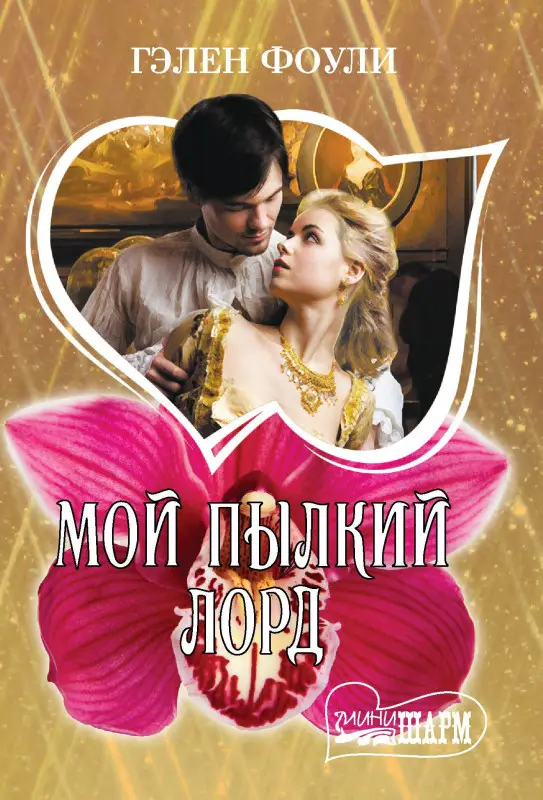 Фоули Гэлен: Мой пылкий лорд
