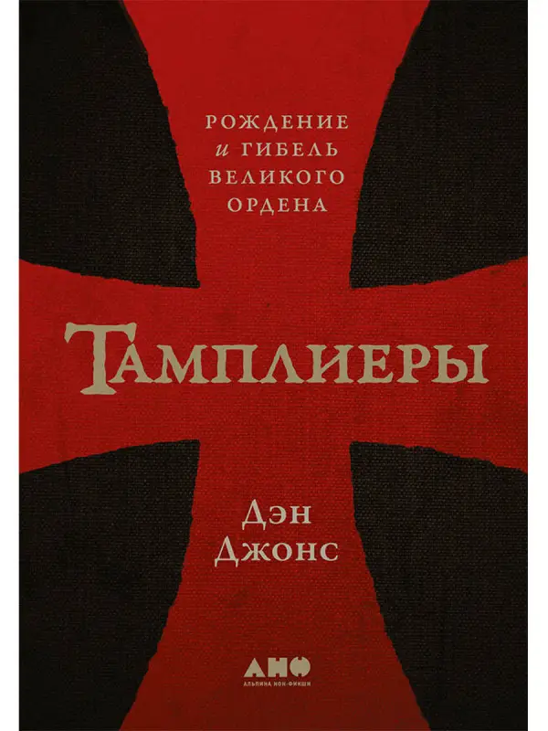 Уценка. Джонс Дэн: Тамплиеры: рождение и гибель великого ордена