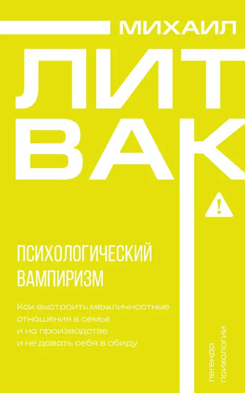 Уценка. Литвак Михаил Ефимович: Психологический вампиризм
