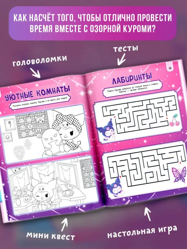 Уценка. Kuromi. Веселись и играй (с наклейками)