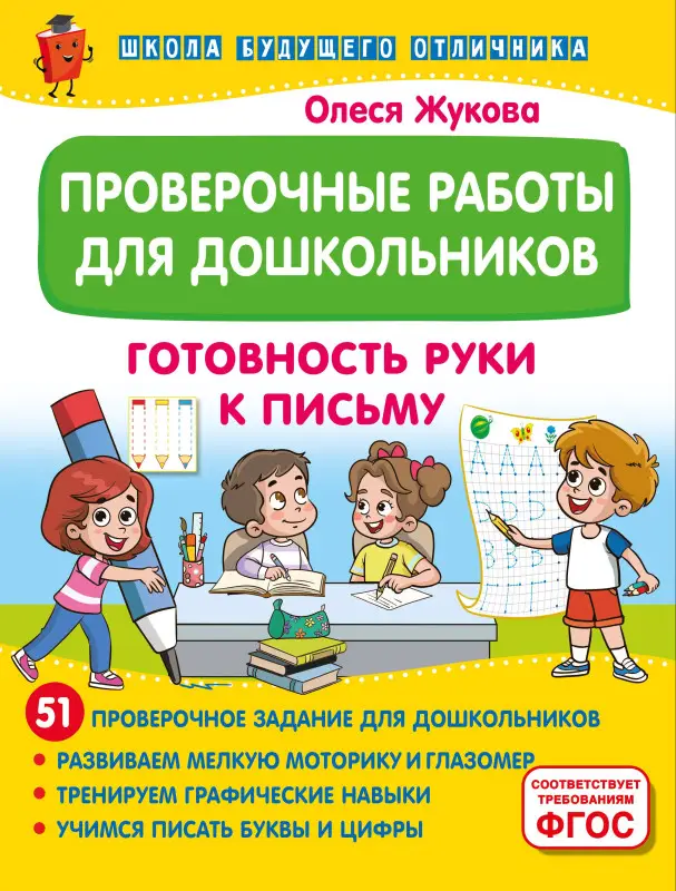 Жукова Олеся Станиславовна: Проверочные работы для дошкольников. Готовность руки к письму