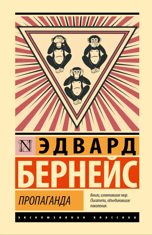 Бернейс Эдвард Луис: Пропаганда