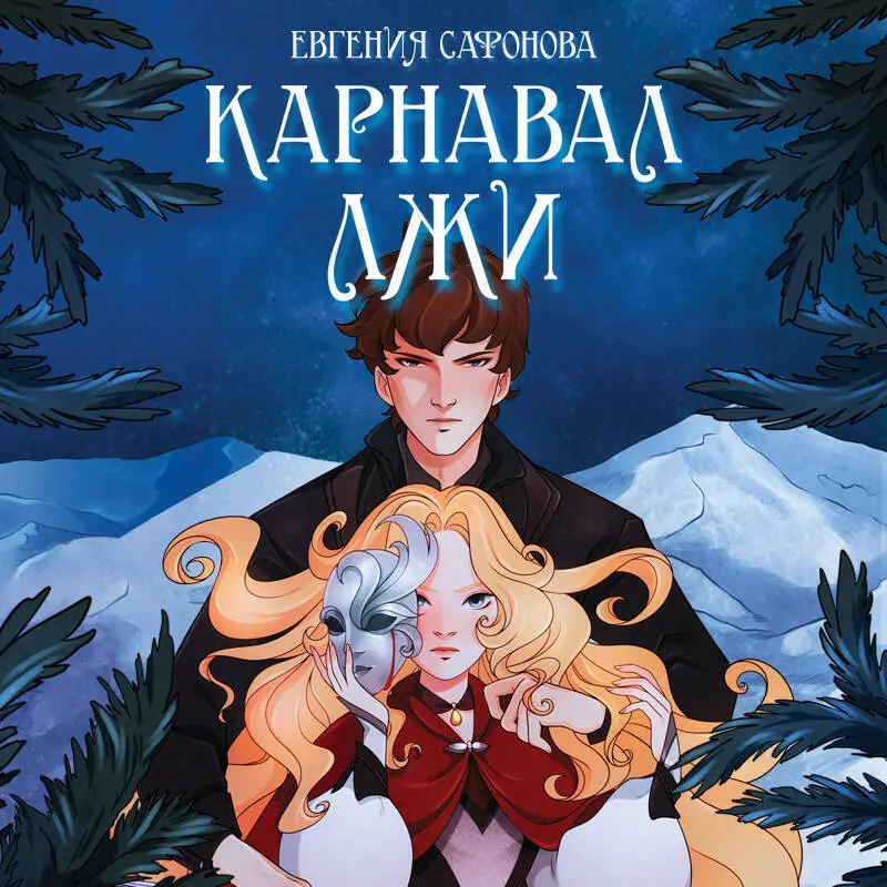 Евгения Сафонова. Карнавал лжи