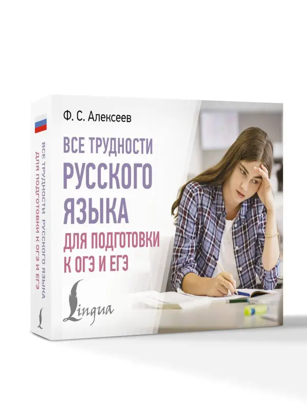 Алексеев Филипп Сергеевич: Все трудности русского языка для подготовки к ОГЭ и ЕГЭ