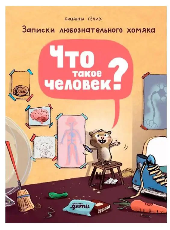 Уценка. Гёлих Сюзанна: Что такое человек? Записки любознательного хомяка