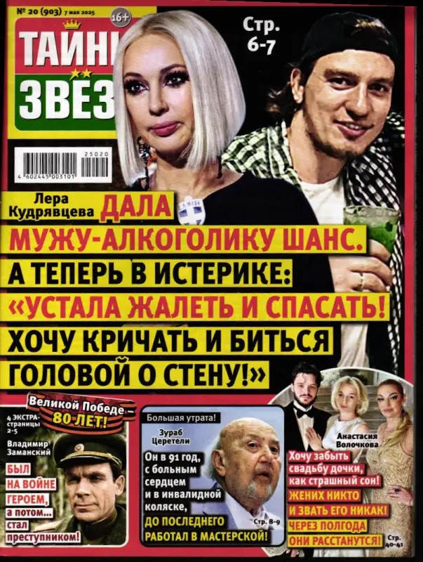 Тайны Звёзд 20/25