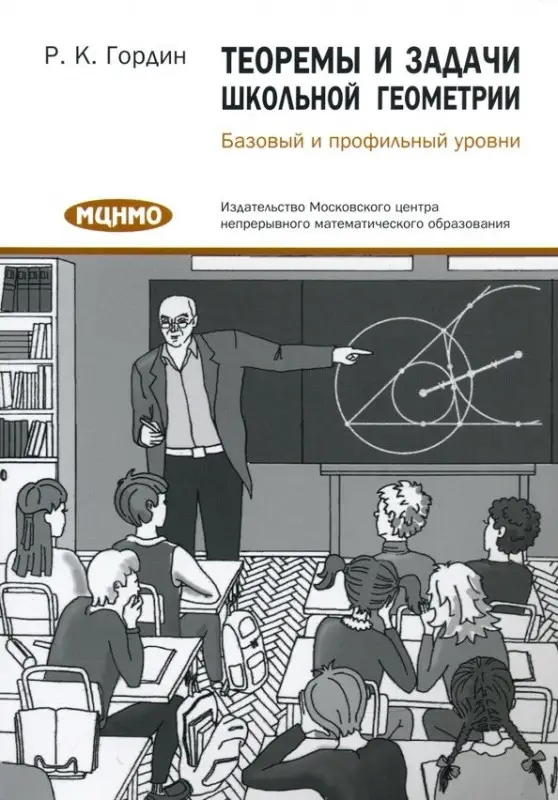 Гордин Рафаил Калманович: Теоремы и задачи школьной геометрии. Базовый и профильный уровни