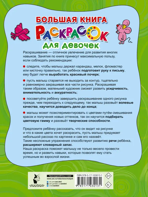Гайдель Екатерина Анатольевна: Большая книга раскрасок для девочек