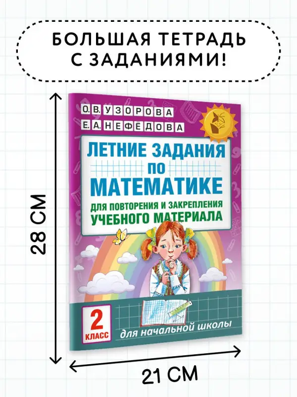 Узорова Ольга Васильевна, Нефедова Елена Алексеевна: Летние задания по математике для повторения и закрепления учебного материала. 2 класс