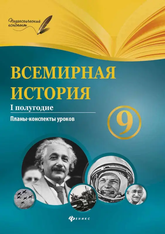 Всемирная история. 9 класс. I полугодие
