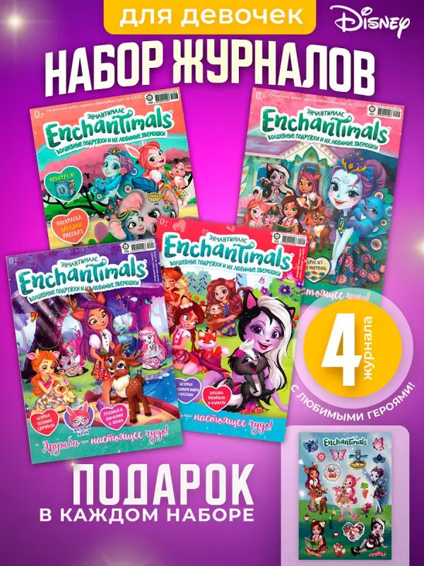 W0472 Энчантималс / Комплект журналов для детей /  4 журналов без вложений + подарок
