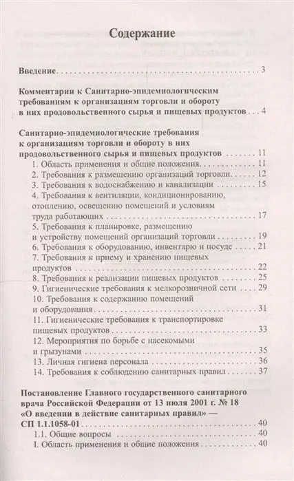 Уценка. Санитарно-эпидемиологические требования к организации торговли и обороту в них продовольственного сырья и пищевых продуктов. С дополнениями и комментариями