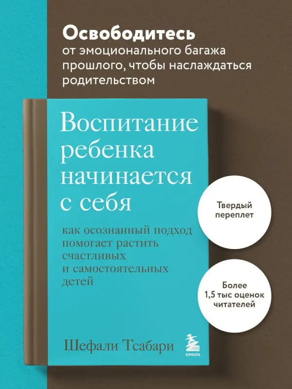 Тсабари Шефали: Воспитание ребенка начинается с себя. Как осознанный подход помогает растить счастливых и самостоятельных детей