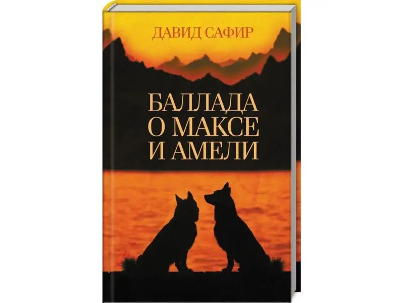 Баллада о Максе и Амели