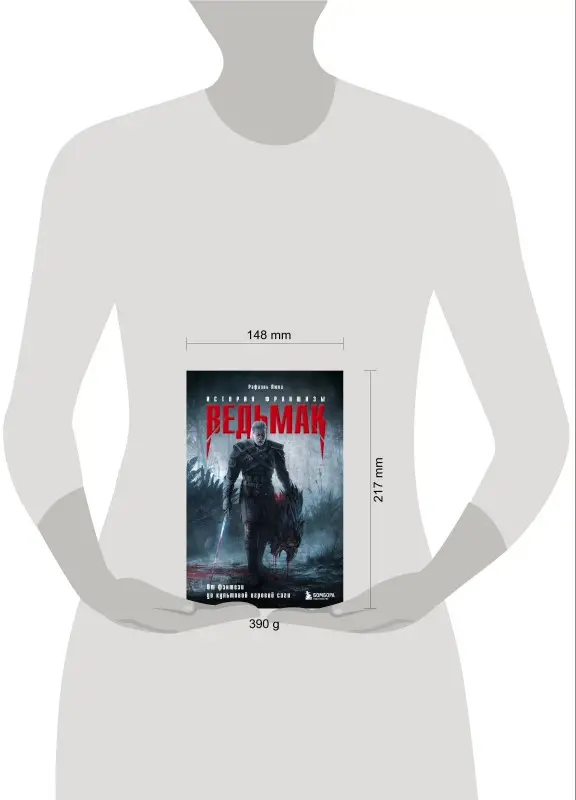 Уценка. Рафаэль Люка. Ведьмак. История франшизы. От фэнтези до культовой игровой саги