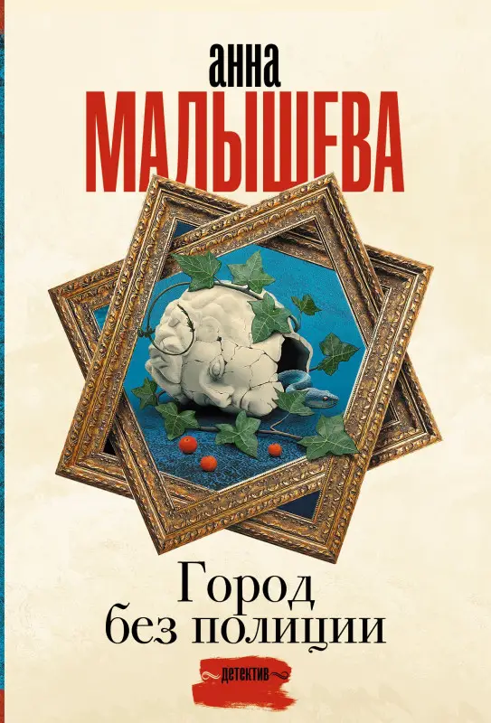 Уценка. Малышева Анна Витальевна: Город без полиции