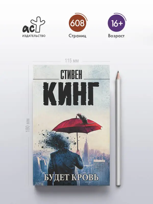 Кинг Стивен: Будет кровь