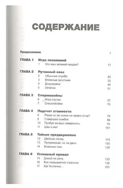 Постельные войны. Неверность, сексуальные конфликты и эволюция отношений