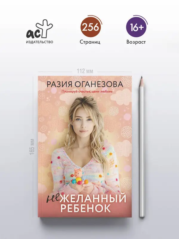 Оганезова Разия: Нежеланный ребенок