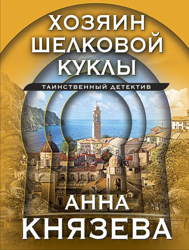 Уценка. Анна Князева. Хозяин шелковой куклы