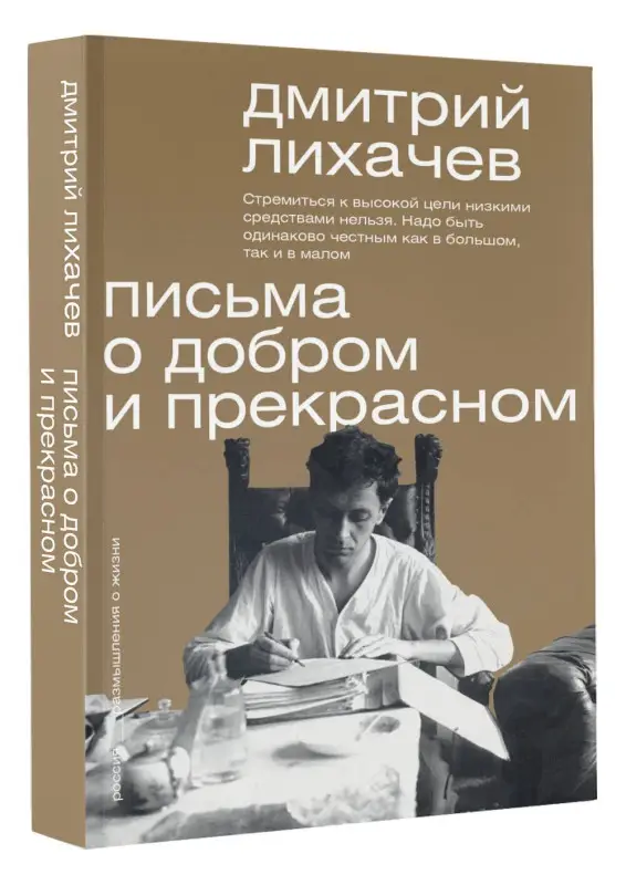 Лихачев Дмитрий Сергеевич: Письма о добром и прекрасном