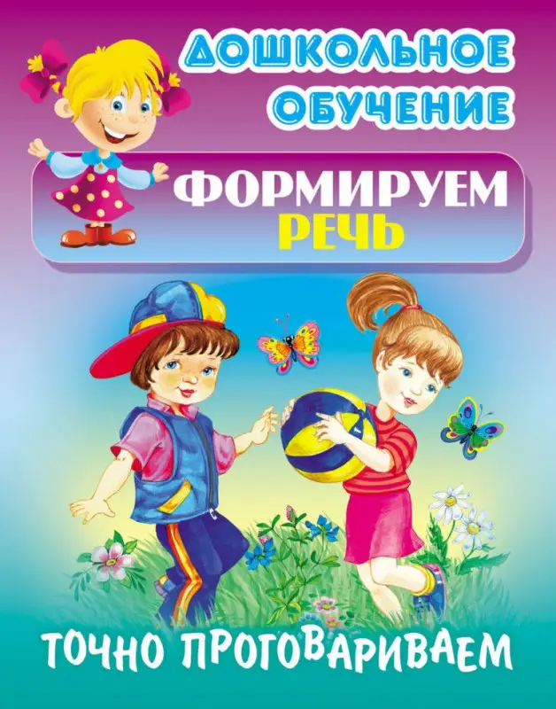 Дошкольное обучение. Развиваем воображение и формируем речь. Комплект №2 из 8-и книг