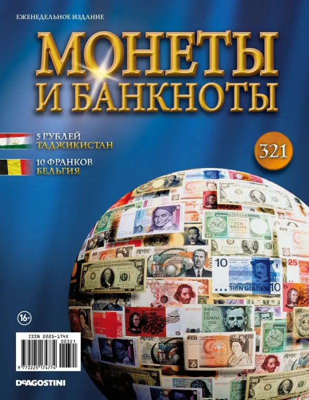Журнал Монеты и банкноты №321 (5 рублей Таджикистан, 10 франков Бельгия) + лист с названиями монет