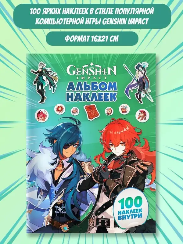 Уценка.Genshin Impact. Альбом 100 наклеек (зеленый)