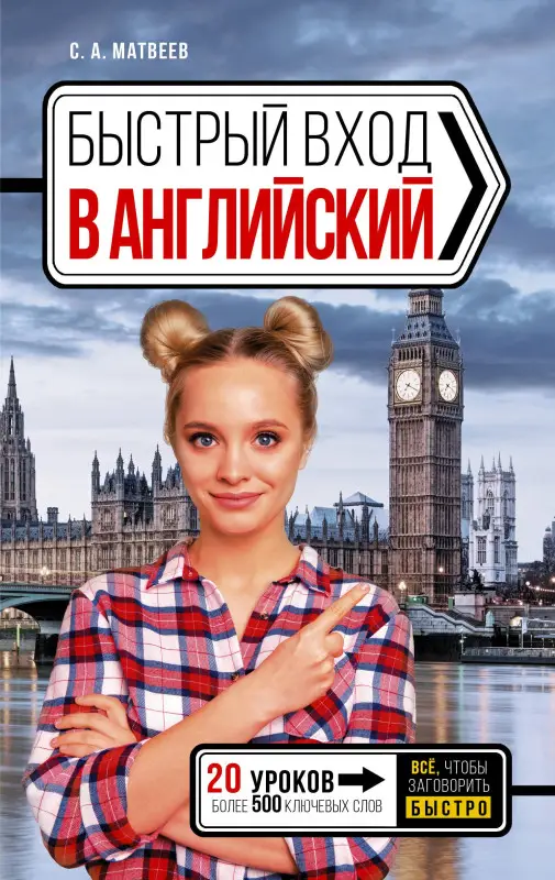 Матвеев Сергей Александрович: Быстрый вход в АНГЛИЙСКИЙ