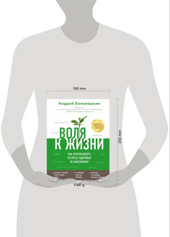 Андрей Беловешкин. Воля к жизни. Как использовать ресурсы здоровья по максимуму