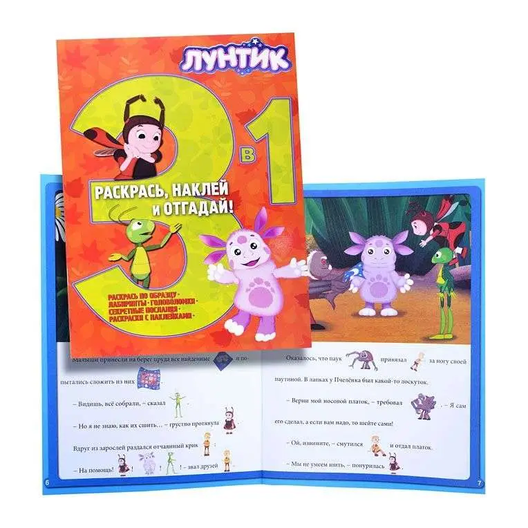 Лунтик и его друзья. Раскрась, наклей, отгадай! 3 в 1 РНО3-1 N 1