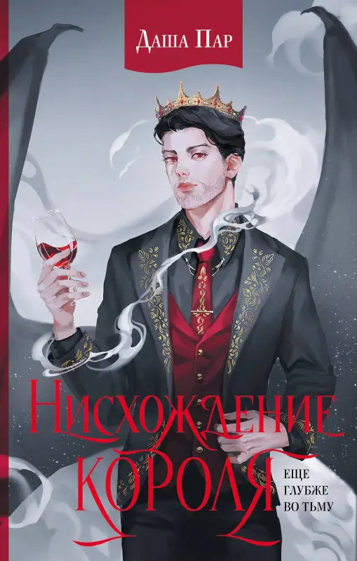 Уценка. Пар Даша: Нисхождение короля