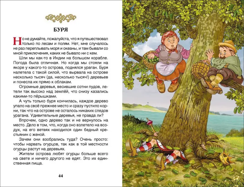 Уценка. Распэ Р. Приключения барона Мюнхаузена (ВЧ)