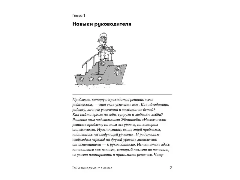Мороз Алена, Хайнц Мария Сергеевна: Тайм-менеджмент в семье: 7 навыков эффективных родителей