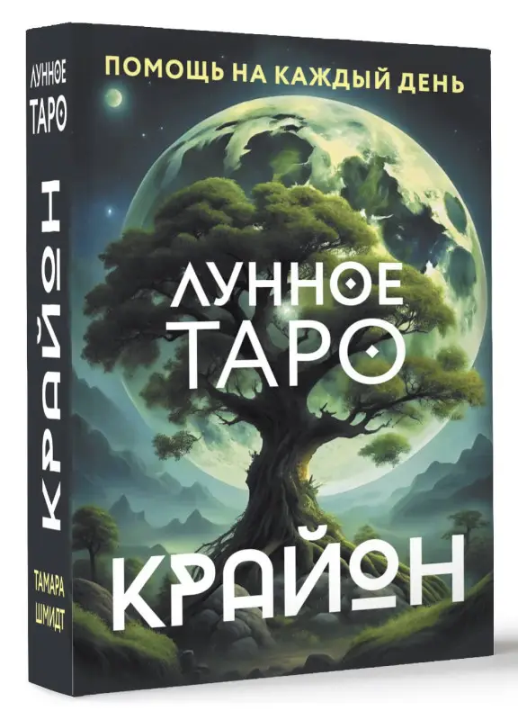 Уценка.Шмидт Тамара: Крайон. Лунное Таро. Помощь на каждый день