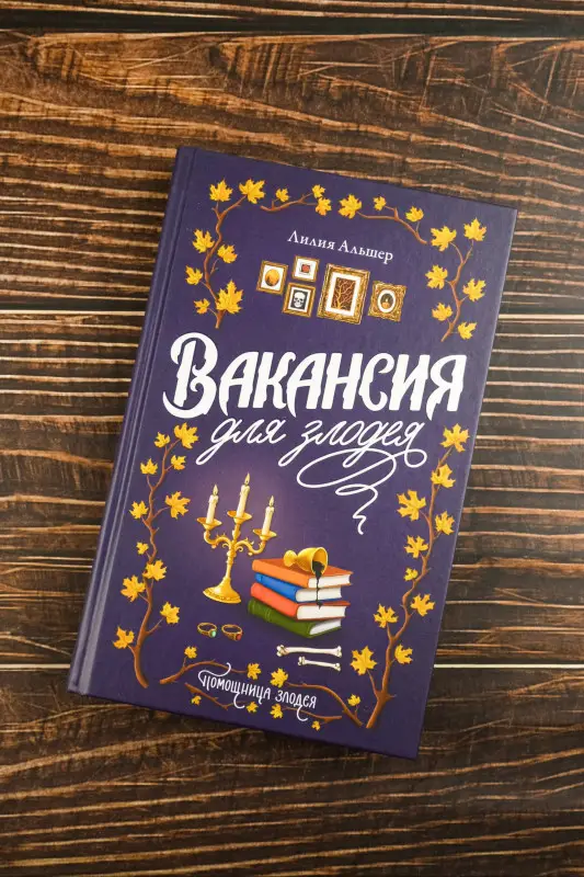 Альшер Лилия: Вакансия для злодея