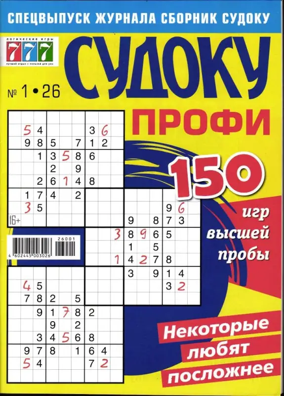 Судоку Профи спец 01/26