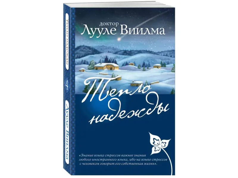 Лууле Виилма. Тепло надежды