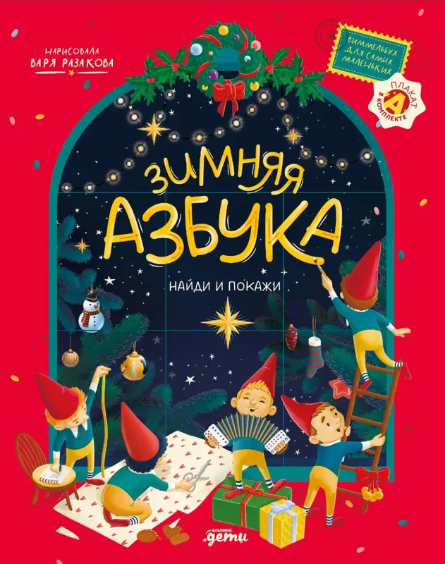 Уценка. Разакова Варвара: Зимняя азбука: Найди и покажи. Виммельбух для самых маленьких