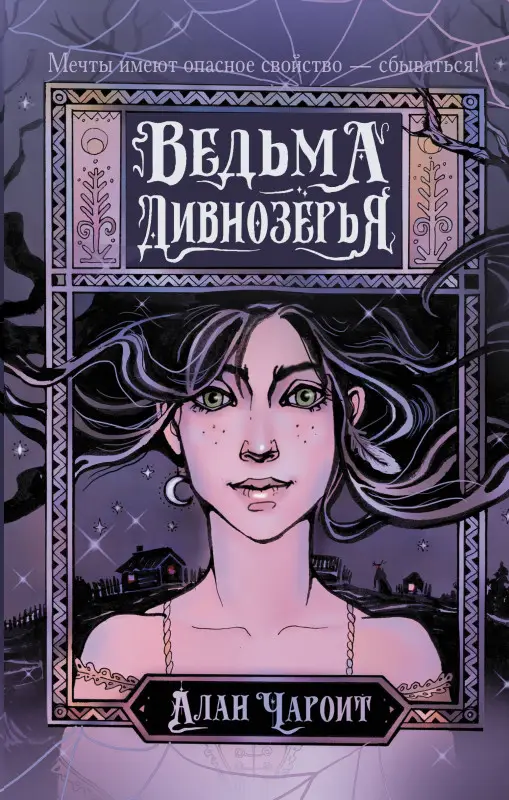 Чароит Алан: Ведьма Дивнозёрья
