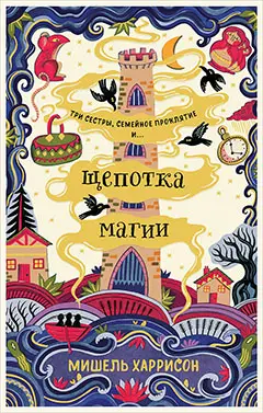 Харрисон Мишель: Щепотка магии