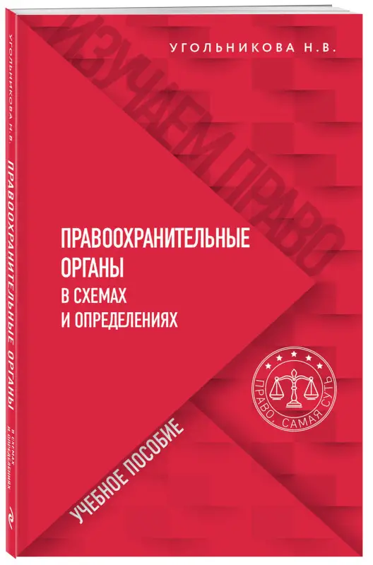 Угольникова Н.В.. Правоохранительные органы в схемах и определениях