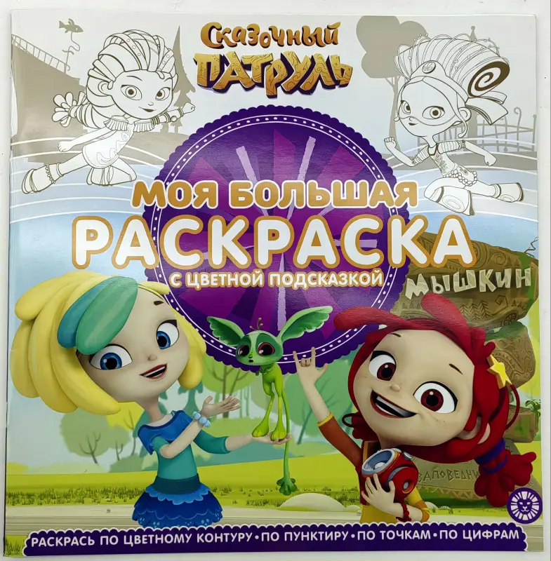 Моя большая раскраска N МБР 2212 Сказочный Патруль (с цветной подсказкой)
