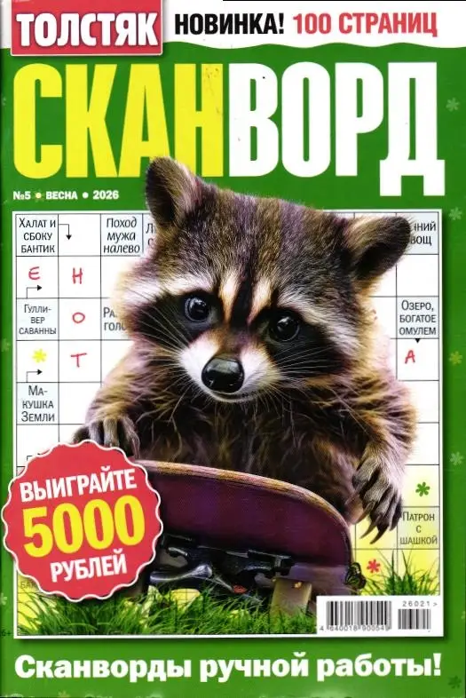 Толстяк Сканворд 05/26