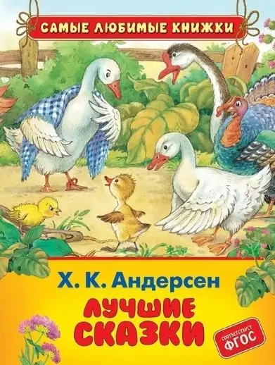 Х.-К. Андерсен. Лучшие сказки (СЛК)