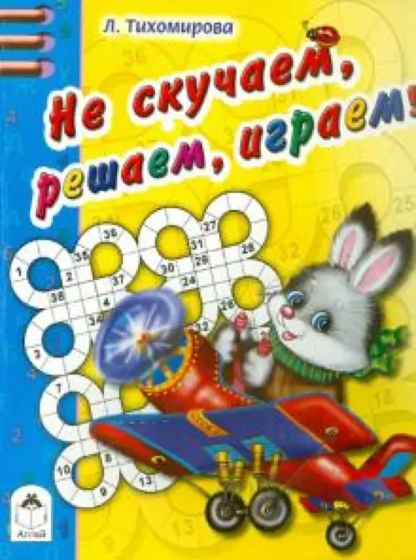 Не скучаем, решаем, играем