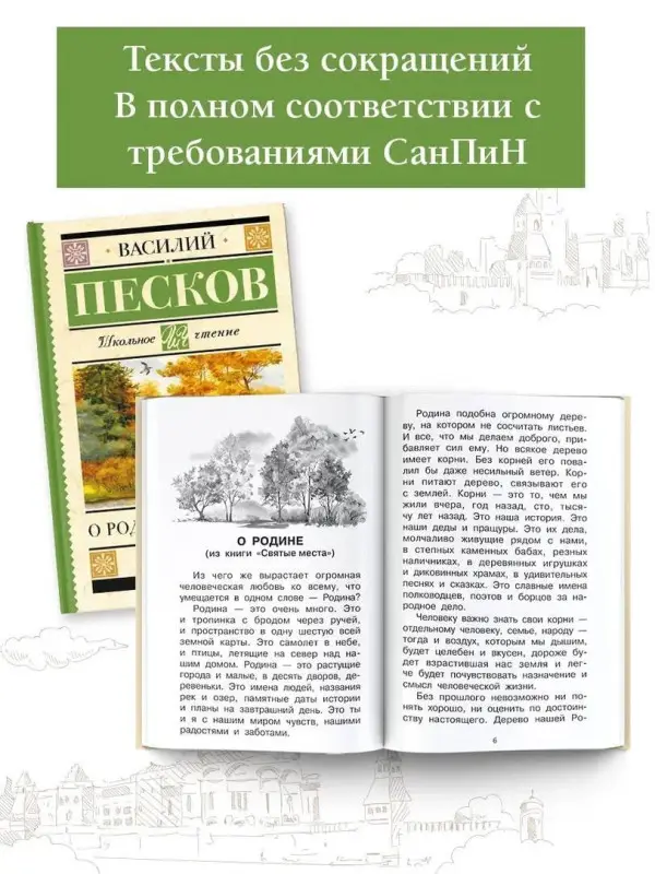 Песков Василий Михайлович: Родине. Рассказы