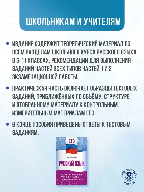 Симакова Елена Святославовна: ЕГЭ. Русский язык. Новый полный справочник для подготовки к ЕГЭ